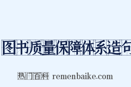 图书质量保障体系造句是什么意思的图片